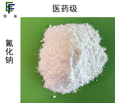 氟化钠（医药级）