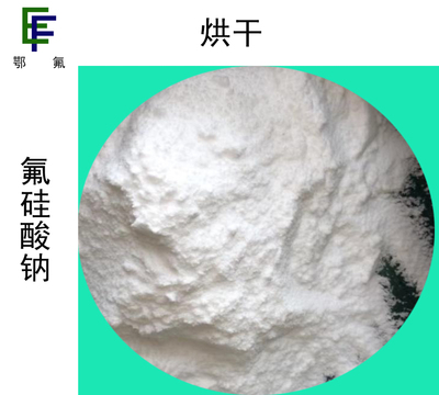 氟硅酸钠烘干