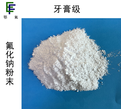 氟化钠（牙膏级）