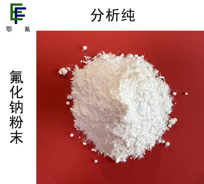 氟化钠（分析纯）