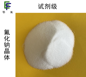 氟化钠（试剂级）