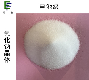氟化钠（电池级）