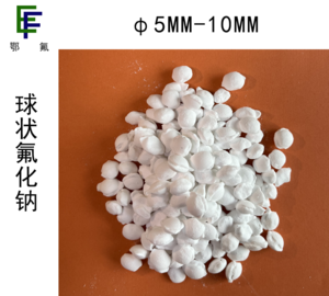 球状氟化钠（5-10mm）